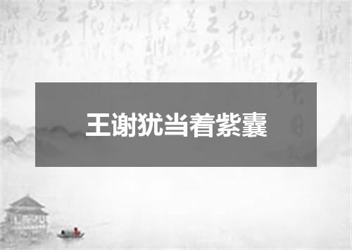 王谢犹当着紫囊