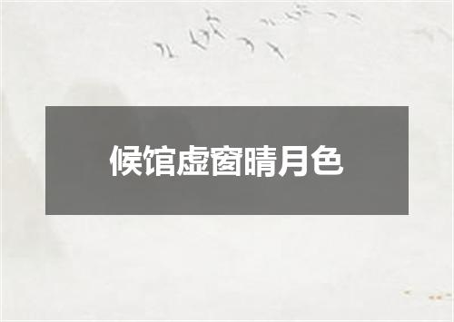 候馆虚窗晴月色