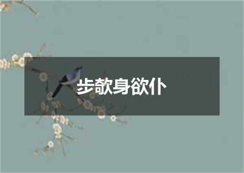 步欹身欲仆