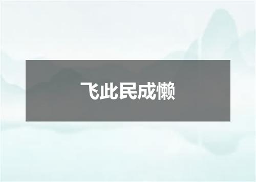 飞此民成懒