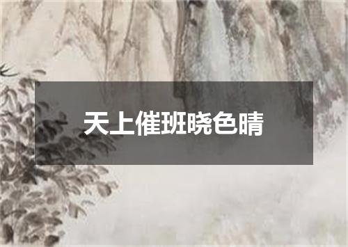 天上催班晓色晴
