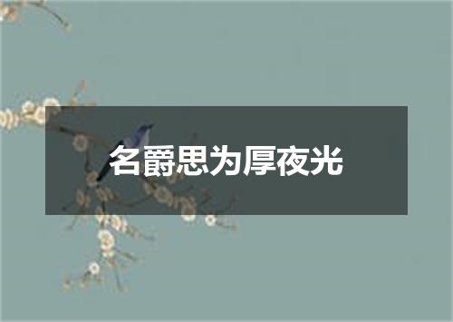 名爵思为厚夜光