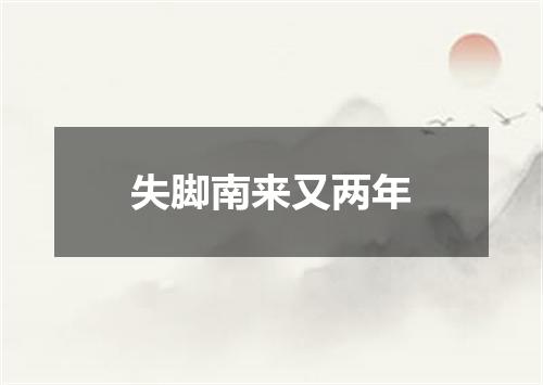 失脚南来又两年