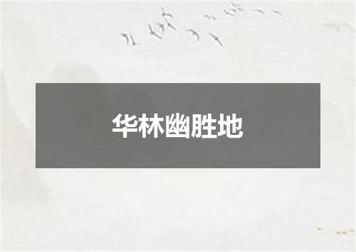 华林幽胜地