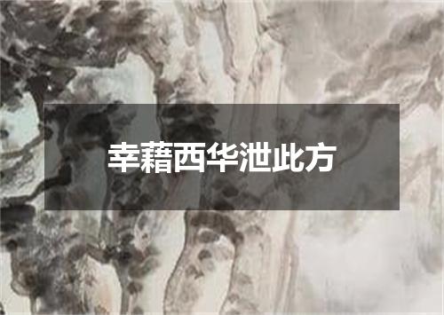 幸藉西华泄此方