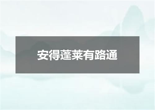 安得蓬莱有路通