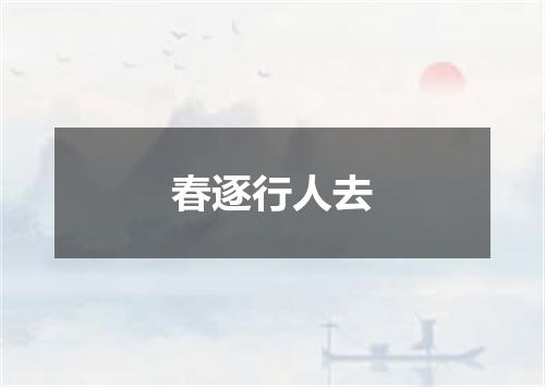 春逐行人去