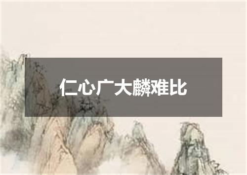 仁心广大麟难比