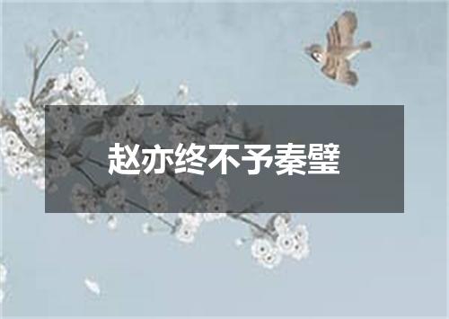 赵亦终不予秦璧