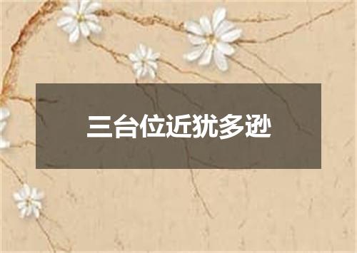 三台位近犹多逊