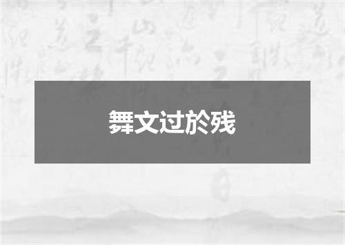 舞文过於残