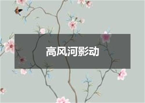 高风河影动