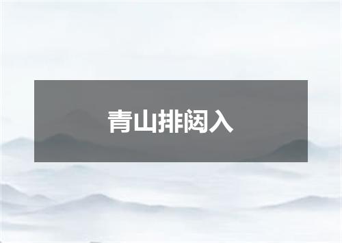 青山排闼入