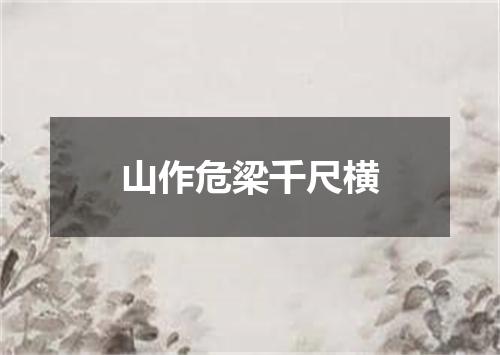 山作危梁千尺横