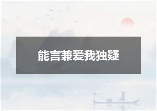 能言兼爱我独疑