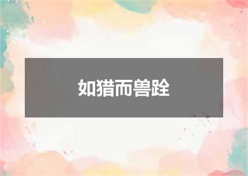 如猎而兽跧