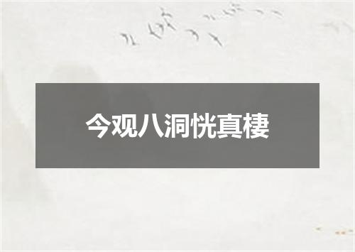 今观八洞恍真棲