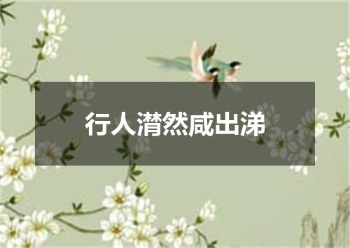 行人潸然咸出涕