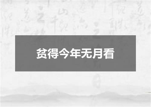 贫得今年无月看