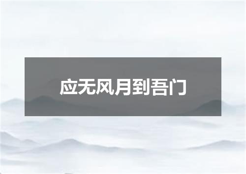 应无风月到吾门