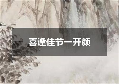 喜逢佳节一开颜