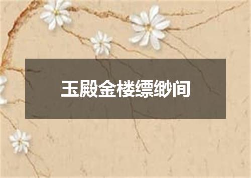 玉殿金楼缥缈间