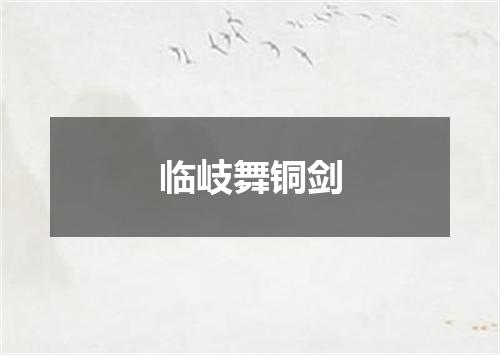 临岐舞铜剑