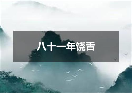 八十一年饶舌