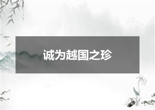 诚为越国之珍