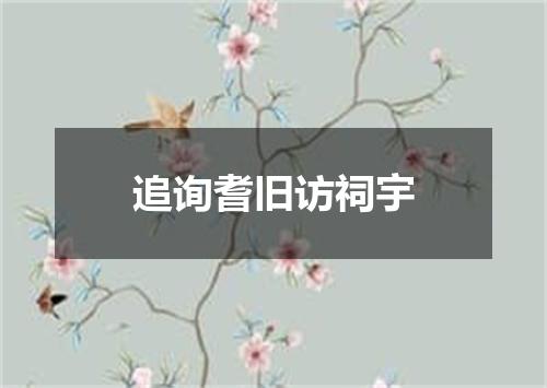 追询耆旧访祠宇