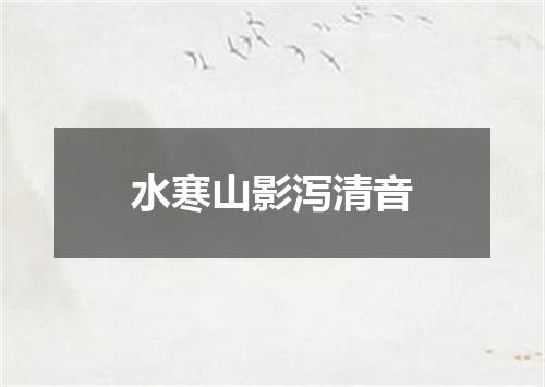 水寒山影泻清音