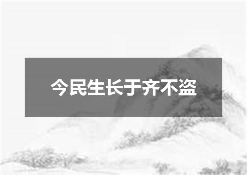 今民生长于齐不盗