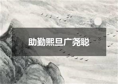 助勤熙旦广尧聪