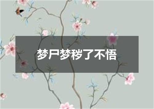 梦尸梦秽了不悟
