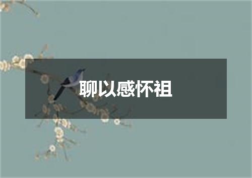 聊以感怀祖