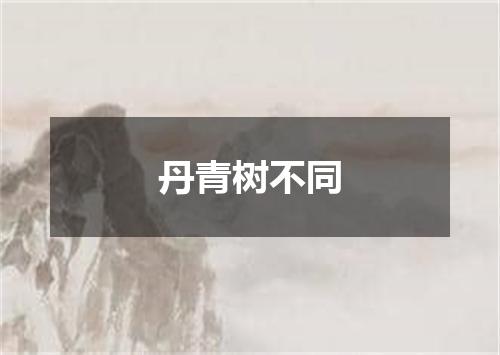 丹青树不同