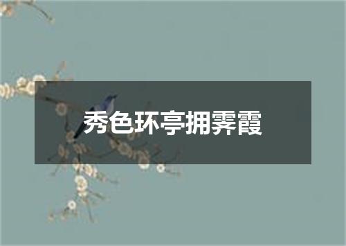 秀色环亭拥霁霞