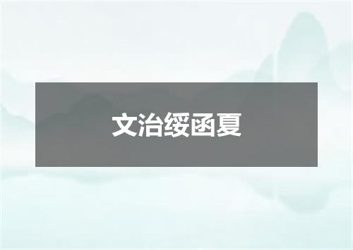 文治绥函夏