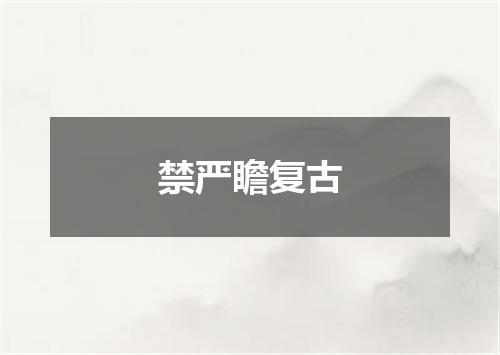 禁严瞻复古
