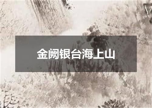 金阙银台海上山