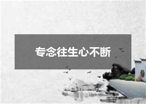 专念往生心不断