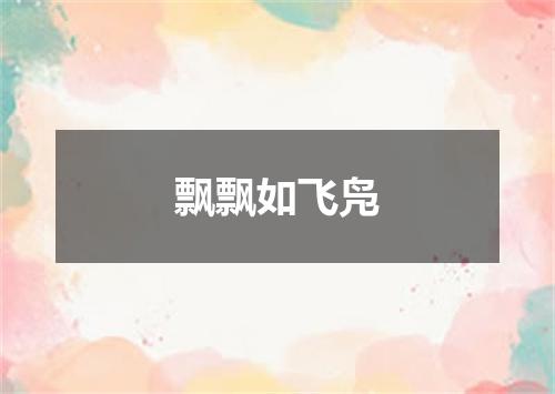 飘飘如飞凫