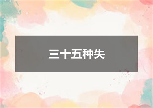 三十五种失
