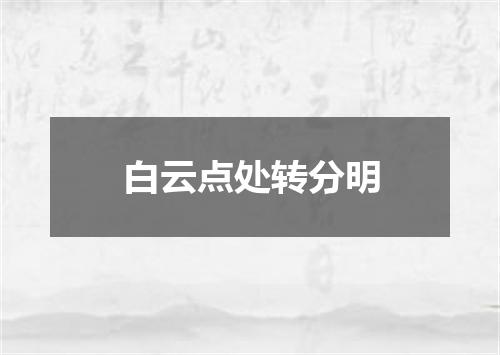 白云点处转分明