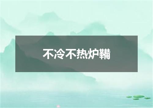 不冷不热炉鞴