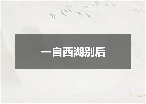一自西湖别后
