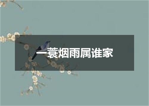 一蓑烟雨属谁家