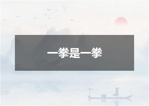 一拳是一拳
