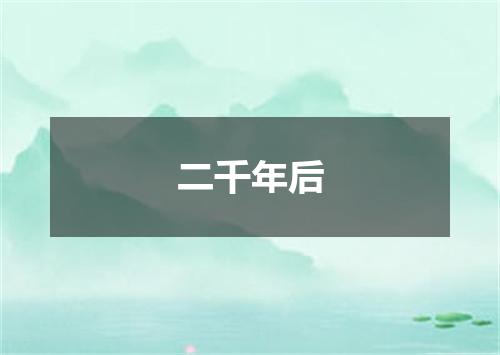 二千年后