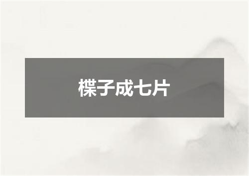 楪子成七片